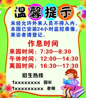 幼儿园温馨提示作息时间图片