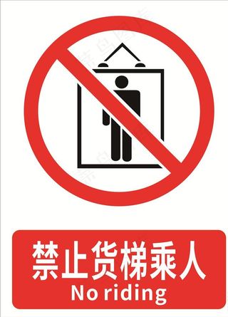 禁止货梯乘人图片