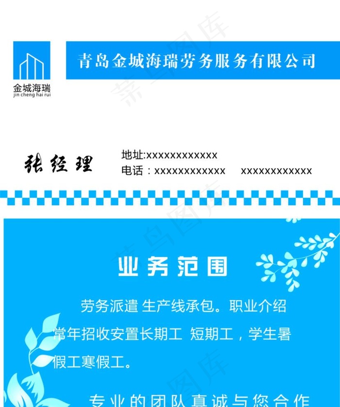 青岛金城海瑞劳务服务有限公司图片cdr矢量模版下载