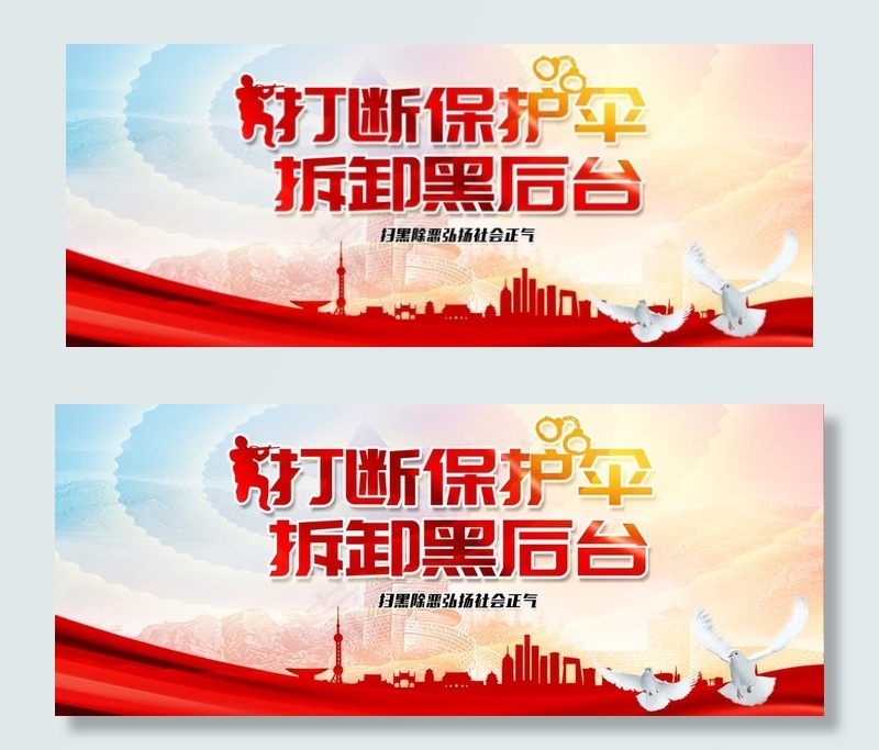 扫黑除恶 扫黑除恶展板图片