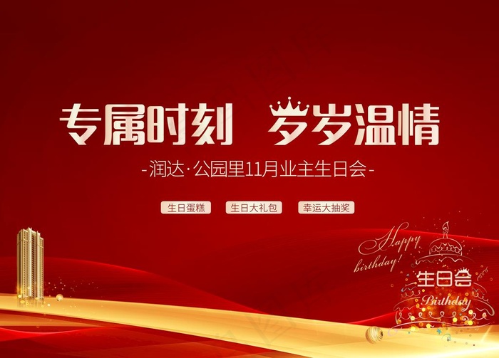红底生日会图片