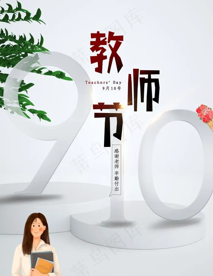 教师节图片(4724X6299(DPI:200))psd模版下载