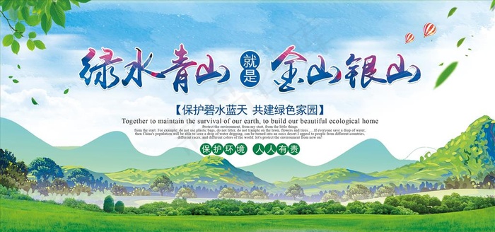绿水青山就是金山银山图片(7087X3543(DPI:150))psd模版下载