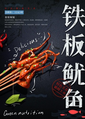 铁板鱿鱼图片