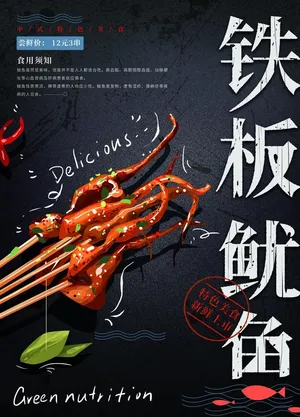 铁板鱿鱼图片