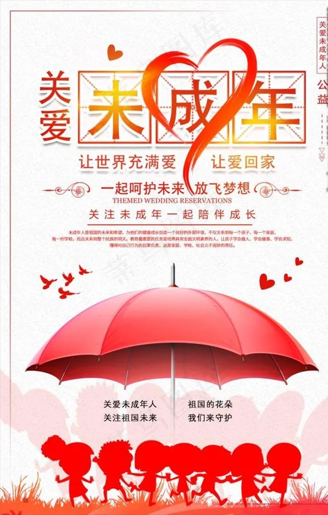关爱未成年人海报图片(2657X3987(DPI:150))psd模版下载