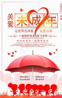 关爱未成年人海报图片
