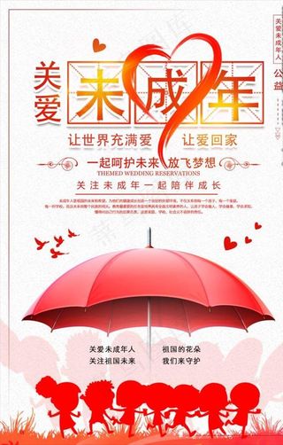 关爱未成年人海报图片