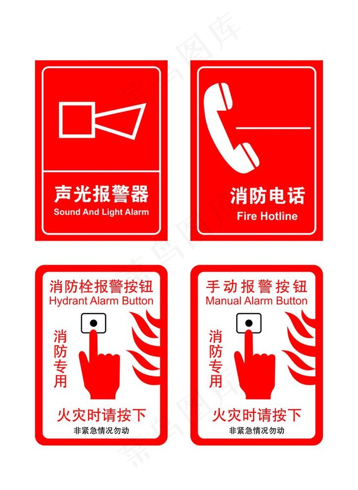 火情标识图片cdr矢量模版下载