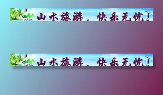 旅游横幅图片