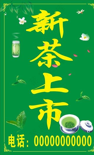 新茶上市图片