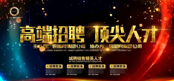 招聘展板图片