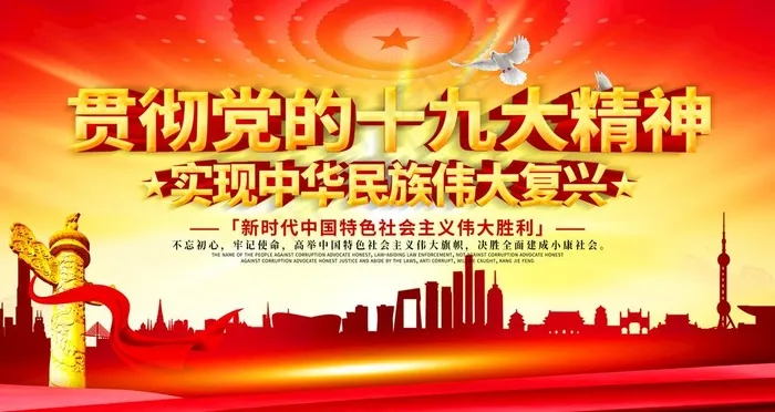 十九大精神图片(4724X2657(DPI:150))psd模版下载