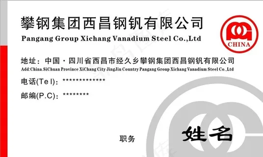 攀钢集团名片模版图片