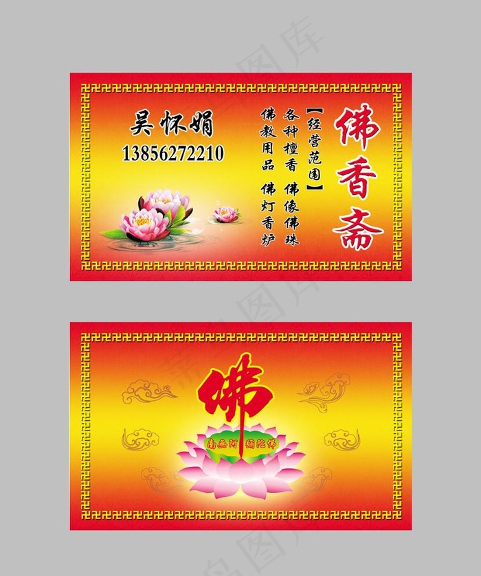 佛名片 佛香名片图片psd模版下载