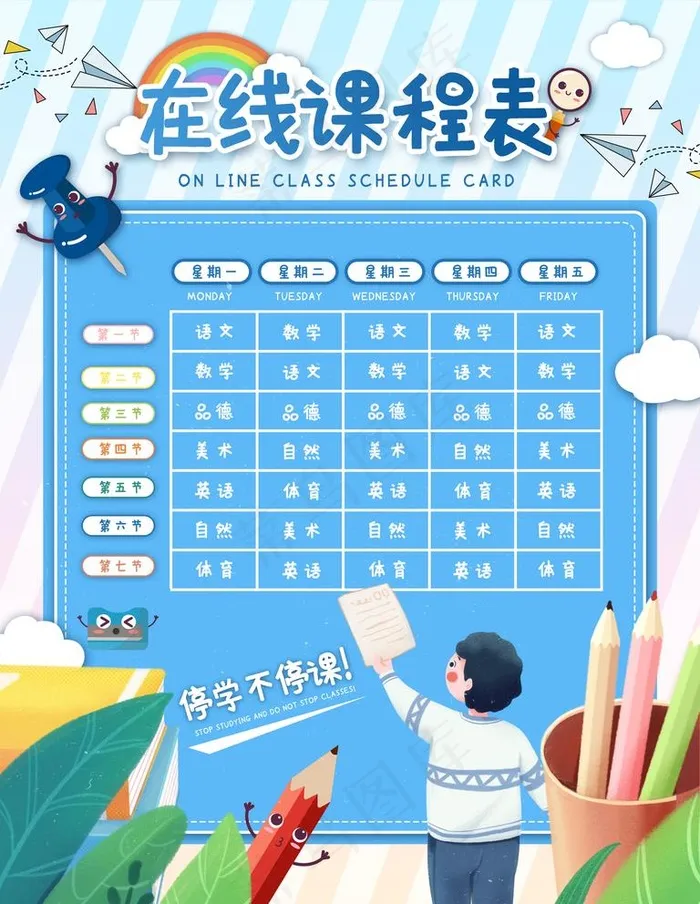 课程表图片(4724X6299(DPI:200))psd模版下载