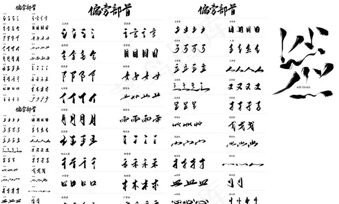 毛笔字笔触图片