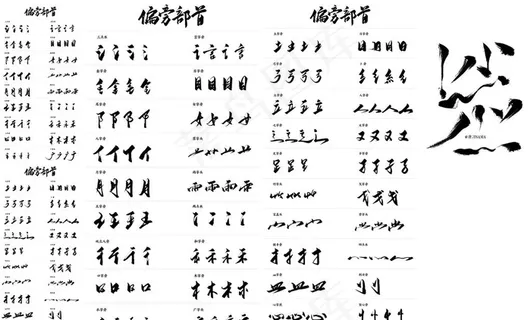 毛笔字笔触图片