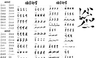 毛笔字笔触图片