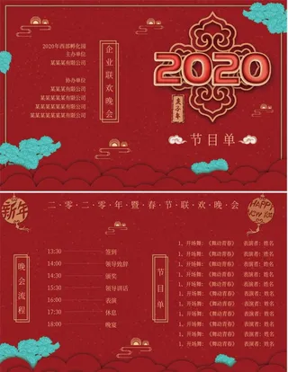 新年节目单图片