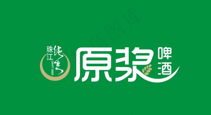 珠江纯生原浆啤酒图片cdr矢量模版下载