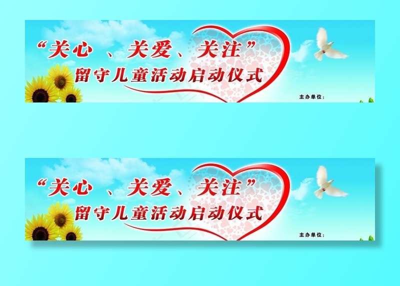 关注留守儿童展板图片(8858X2362(DPI:30))psd模版下载