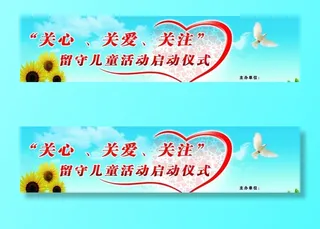 关注留守儿童展板图片