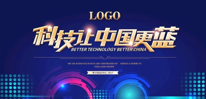 科技让中国更蓝图片psd模版下载