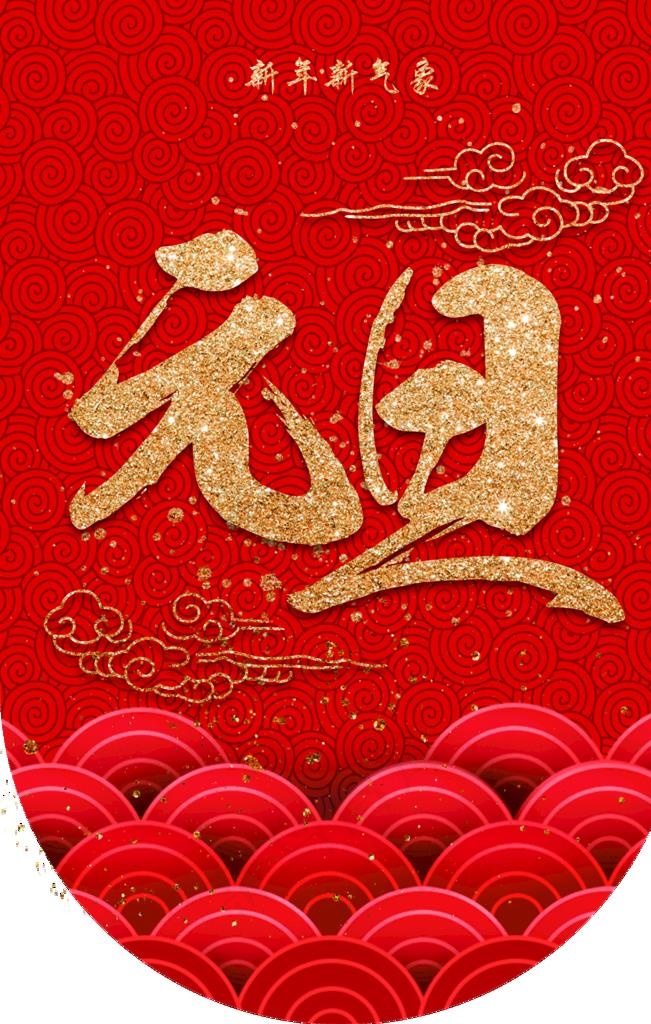 元旦吊旗图片(2362X3543(DPI:300))psd模版下载