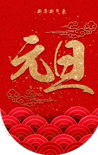 元旦吊旗图片