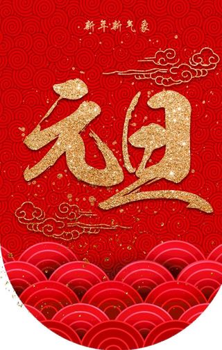 元旦吊旗图片
