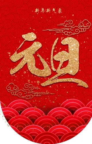 元旦吊旗图片