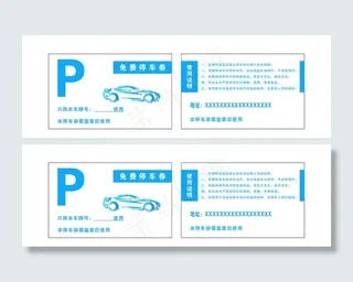 停车券未转曲图片