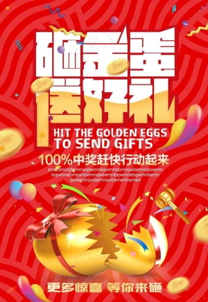 砸金蛋图片