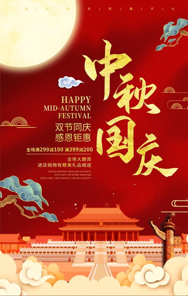 中秋国庆图片(3543X5315(DPI:150))psd模版下载