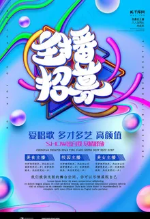 创意个性C4D风格主播招聘海报图片