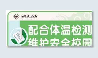 新冠肺炎体温检测提示语防疫标语图片