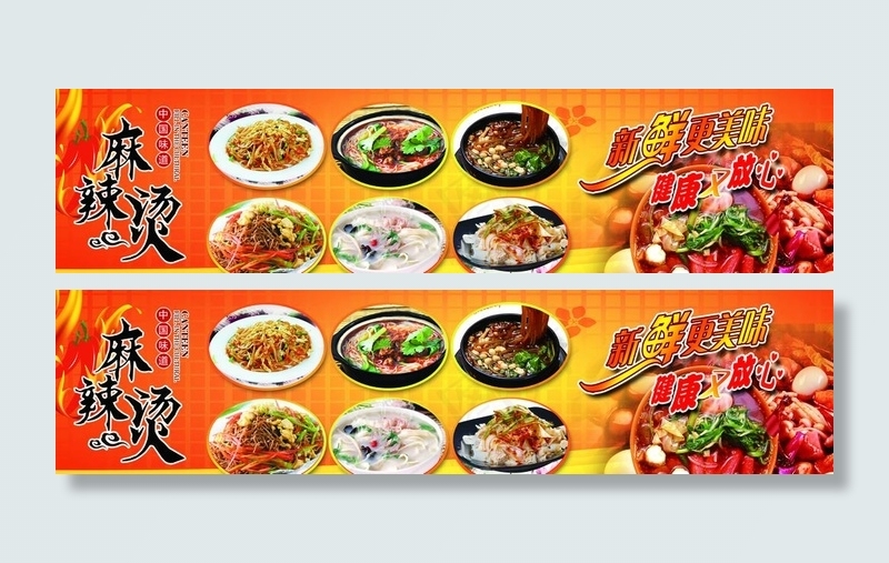 麻辣烫图片(7172X1928(DPI:72))psd模版下载