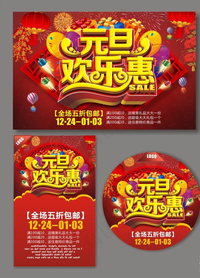 元旦欢乐惠图片(560X360)cdr矢量模版下载