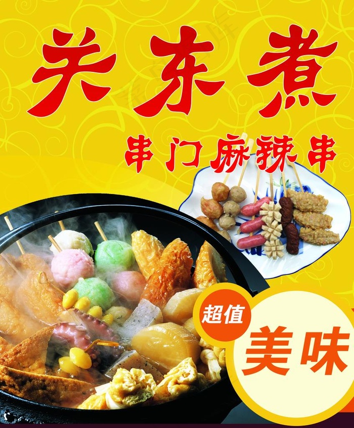 关东煮图片