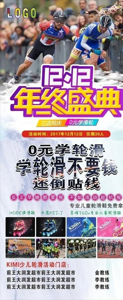 轮滑海报图片(148X210)cdr矢量模版下载