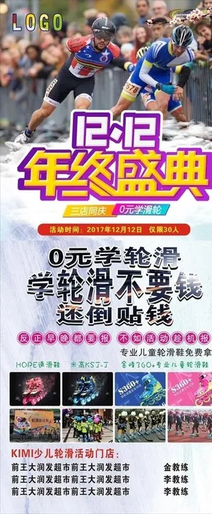 轮滑海报图片