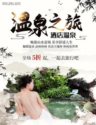 温泉之旅图片