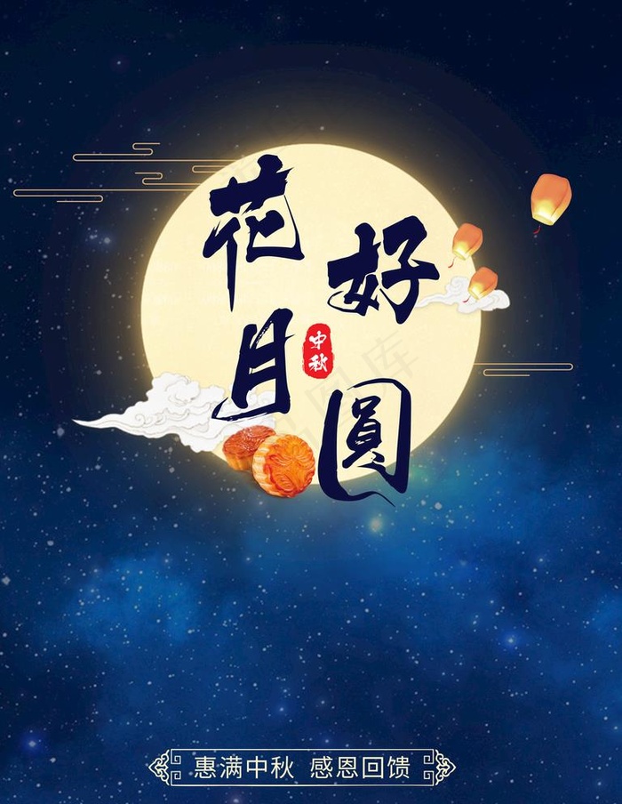 中秋节图片(3543X4724(DPI:150))psd模版下载