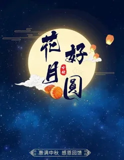 中秋节图片 中秋节图片