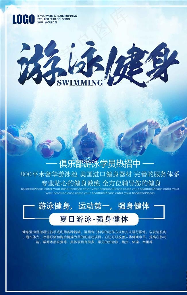 创意夏季游泳健身招生海报图片