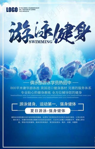 创意夏季游泳健身招生海报图片