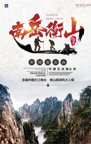 南岳衡山旅游度假宣传图片