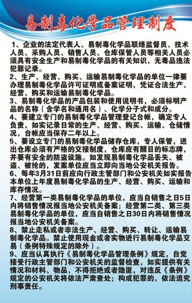 易制毒化学品管理制度图片psd模版下载