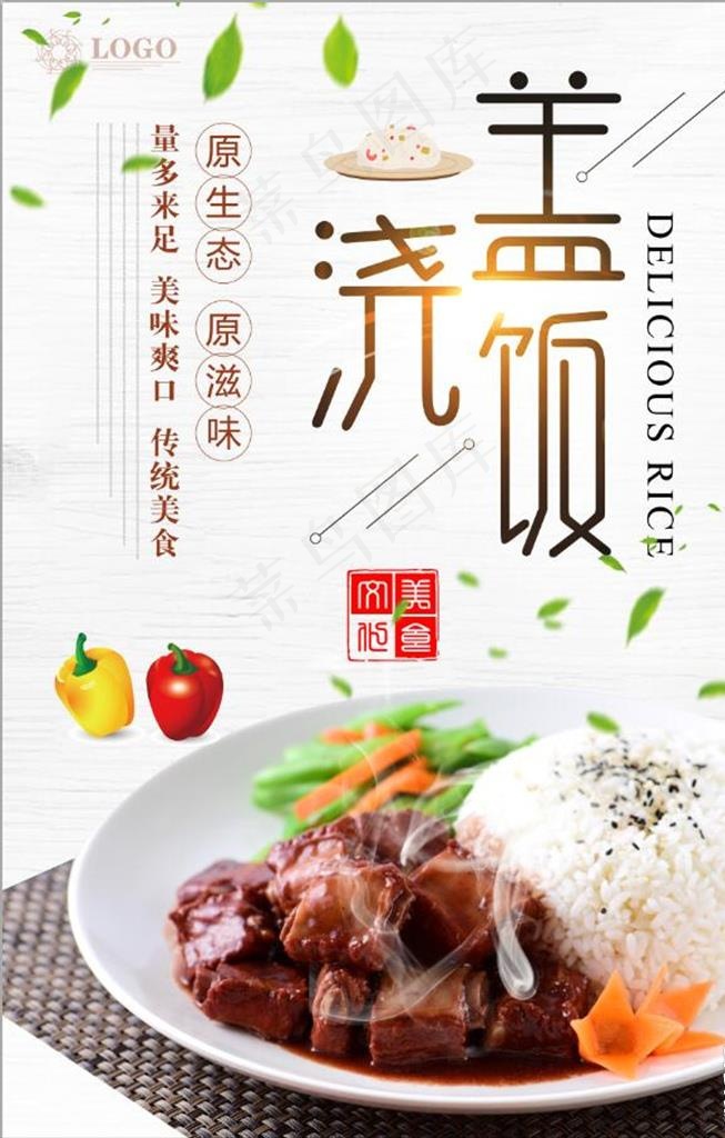创意盖浇饭美食宣传海报图片(3543X5315(DPI:150))psd模版下载